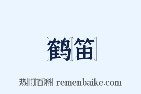 鹤笛是什么意思的图片